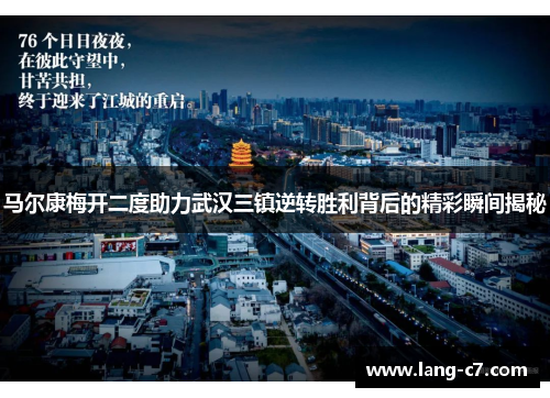 马尔康梅开二度助力武汉三镇逆转胜利背后的精彩瞬间揭秘