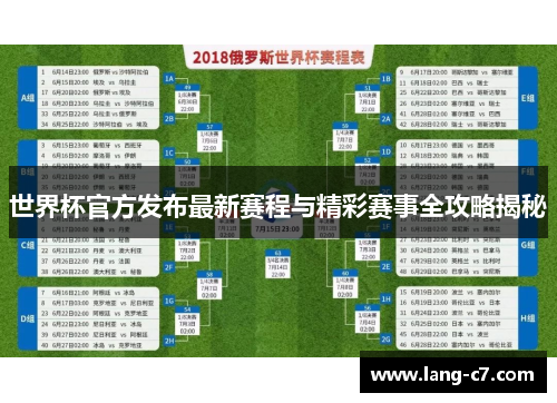 世界杯官方发布最新赛程与精彩赛事全攻略揭秘