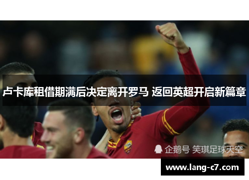 卢卡库租借期满后决定离开罗马 返回英超开启新篇章