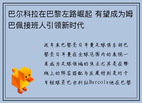 巴尔科拉在巴黎左路崛起 有望成为姆巴佩接班人引领新时代