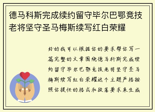 德马科斯完成续约留守毕尔巴鄂竞技老将坚守圣马梅斯续写红白荣耀
