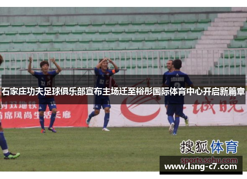 石家庄功夫足球俱乐部宣布主场迁至裕彤国际体育中心开启新篇章