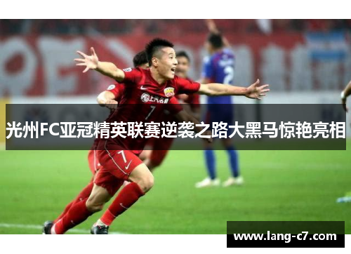 光州FC亚冠精英联赛逆袭之路大黑马惊艳亮相