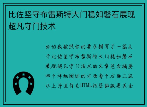 比佐坚守布雷斯特大门稳如磐石展现超凡守门技术