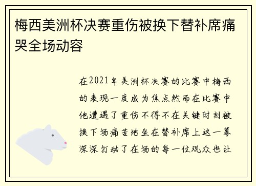 梅西美洲杯决赛重伤被换下替补席痛哭全场动容