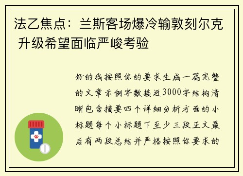 法乙焦点：兰斯客场爆冷输敦刻尔克 升级希望面临严峻考验