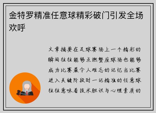 金特罗精准任意球精彩破门引发全场欢呼