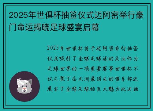 2025年世俱杯抽签仪式迈阿密举行豪门命运揭晓足球盛宴启幕