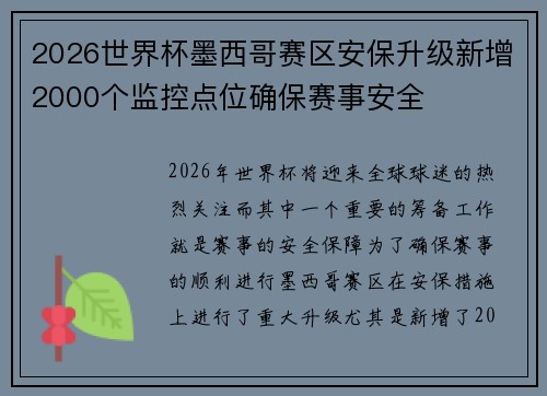 2026世界杯墨西哥赛区安保升级新增2000个监控点位确保赛事安全