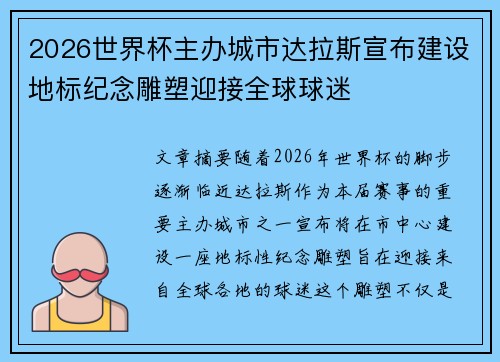 2026世界杯主办城市达拉斯宣布建设地标纪念雕塑迎接全球球迷