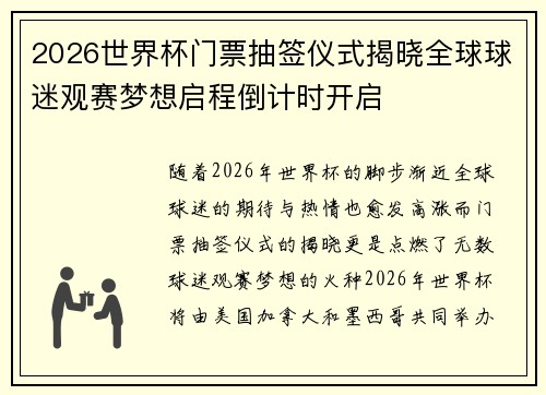 2026世界杯门票抽签仪式揭晓全球球迷观赛梦想启程倒计时开启