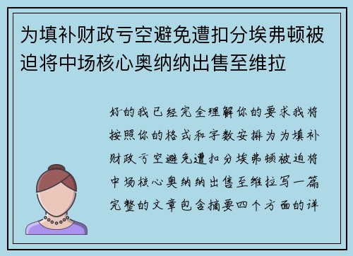 为填补财政亏空避免遭扣分埃弗顿被迫将中场核心奥纳纳出售至维拉