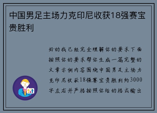 中国男足主场力克印尼收获18强赛宝贵胜利