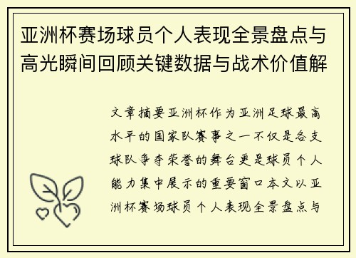 亚洲杯赛场球员个人表现全景盘点与高光瞬间回顾关键数据与战术价值解析