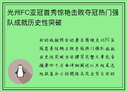 光州FC亚冠首秀惊艳击败夺冠热门强队成就历史性突破