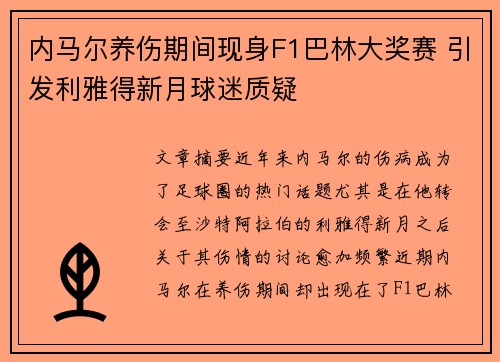 内马尔养伤期间现身F1巴林大奖赛 引发利雅得新月球迷质疑
