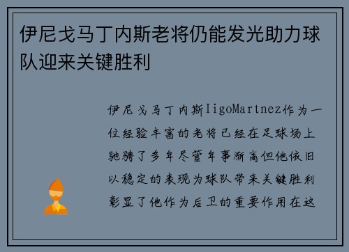 伊尼戈马丁内斯老将仍能发光助力球队迎来关键胜利
