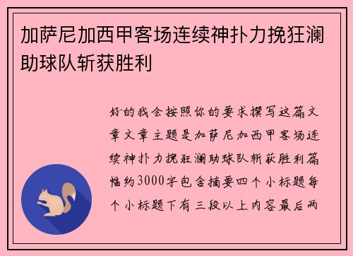 加萨尼加西甲客场连续神扑力挽狂澜助球队斩获胜利