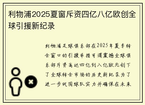 利物浦2025夏窗斥资四亿八亿欧创全球引援新纪录