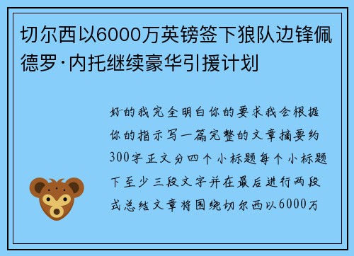切尔西以6000万英镑签下狼队边锋佩德罗·内托继续豪华引援计划