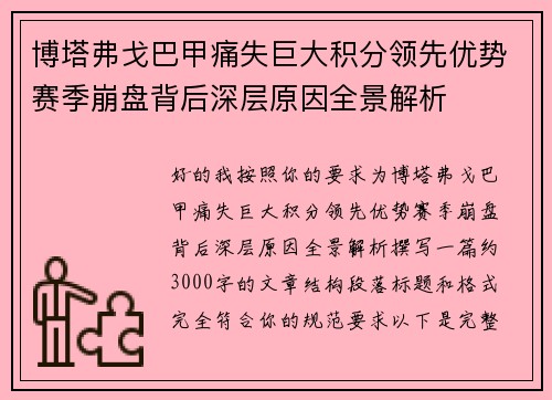 博塔弗戈巴甲痛失巨大积分领先优势赛季崩盘背后深层原因全景解析