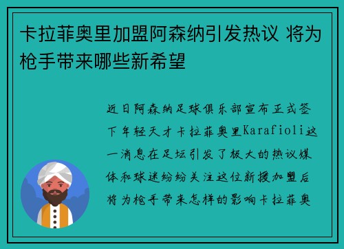 卡拉菲奥里加盟阿森纳引发热议 将为枪手带来哪些新希望