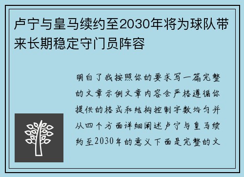 卢宁与皇马续约至2030年将为球队带来长期稳定守门员阵容