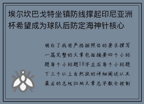 埃尔坎巴戈特坐镇防线撑起印尼亚洲杯希望成为球队后防定海神针核心