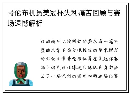 哥伦布机员美冠杯失利痛苦回顾与赛场遗憾解析