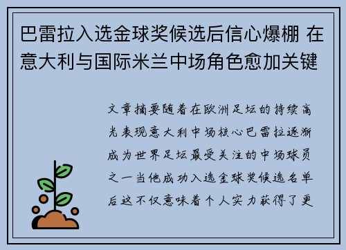 巴雷拉入选金球奖候选后信心爆棚 在意大利与国际米兰中场角色愈加关键