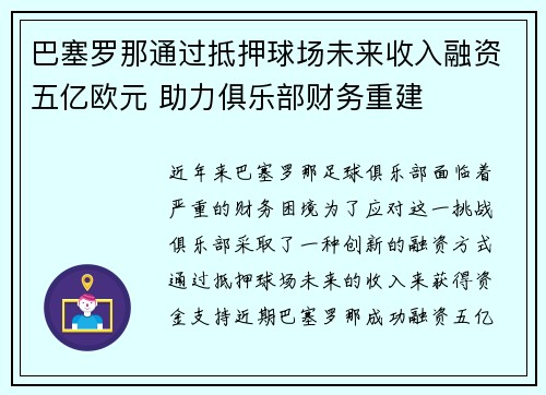 巴塞罗那通过抵押球场未来收入融资五亿欧元 助力俱乐部财务重建