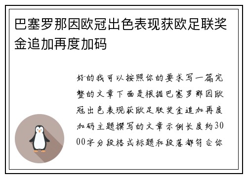 巴塞罗那因欧冠出色表现获欧足联奖金追加再度加码