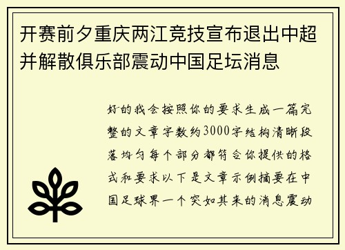 开赛前夕重庆两江竞技宣布退出中超并解散俱乐部震动中国足坛消息