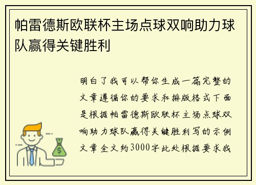 帕雷德斯欧联杯主场点球双响助力球队赢得关键胜利