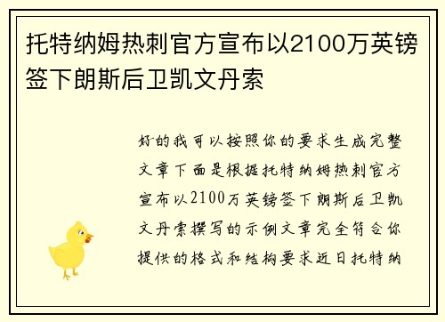 托特纳姆热刺官方宣布以2100万英镑签下朗斯后卫凯文丹索