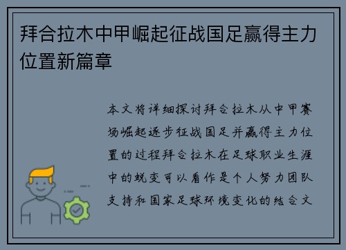 拜合拉木中甲崛起征战国足赢得主力位置新篇章