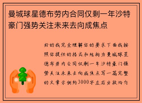 曼城球星德布劳内合同仅剩一年沙特豪门强势关注未来去向成焦点
