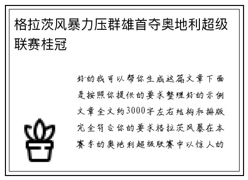 格拉茨风暴力压群雄首夺奥地利超级联赛桂冠
