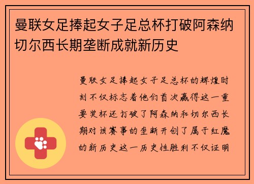 曼联女足捧起女子足总杯打破阿森纳切尔西长期垄断成就新历史