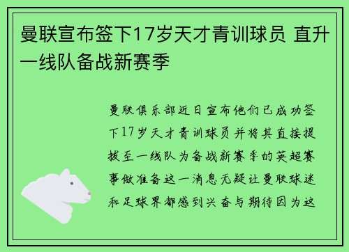曼联宣布签下17岁天才青训球员 直升一线队备战新赛季