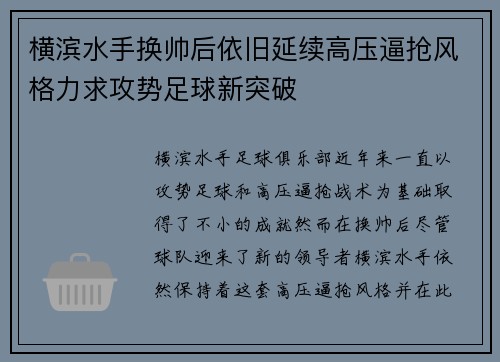 横滨水手换帅后依旧延续高压逼抢风格力求攻势足球新突破