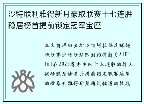 沙特联利雅得新月豪取联赛十七连胜稳居榜首提前锁定冠军宝座