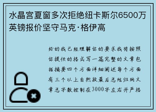水晶宫夏窗多次拒绝纽卡斯尔6500万英镑报价坚守马克·格伊高