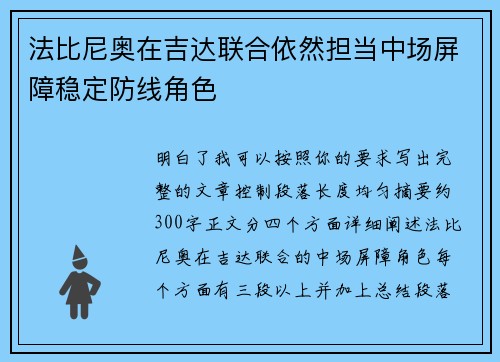 法比尼奥在吉达联合依然担当中场屏障稳定防线角色