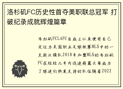 洛杉矶FC历史性首夺美职联总冠军 打破纪录成就辉煌篇章