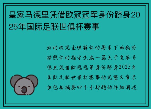 皇家马德里凭借欧冠冠军身份跻身2025年国际足联世俱杯赛事