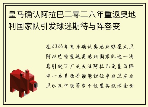 皇马确认阿拉巴二零二六年重返奥地利国家队引发球迷期待与阵容变