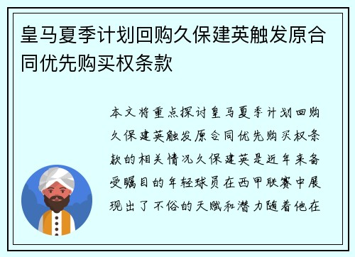 皇马夏季计划回购久保建英触发原合同优先购买权条款