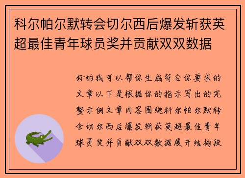 科尔帕尔默转会切尔西后爆发斩获英超最佳青年球员奖并贡献双双数据