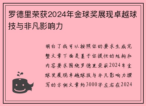 罗德里荣获2024年金球奖展现卓越球技与非凡影响力